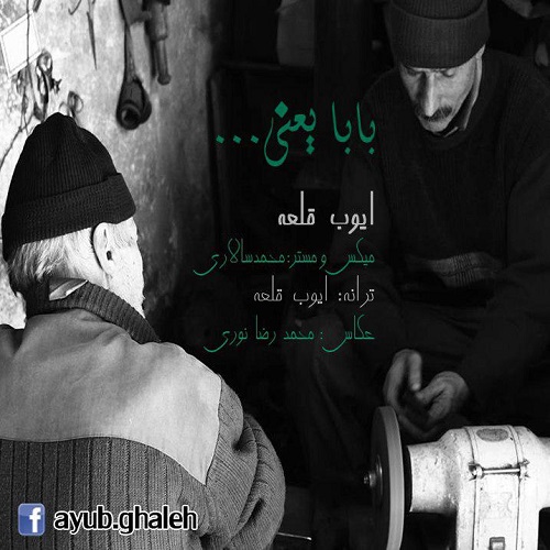 ایوب قلعه بابا یعنی...